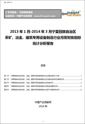 2013-2014年3月甯夏回族自治區采礦、冶金、建築專用設備制造行業财務指标月報